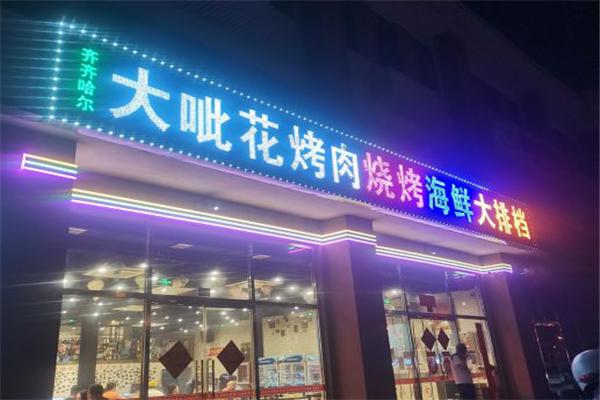 大呲花烤肉