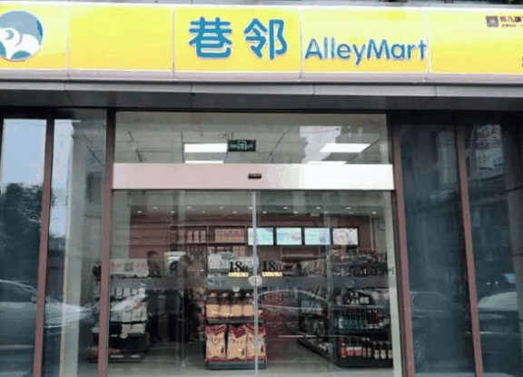 巷邻便利店