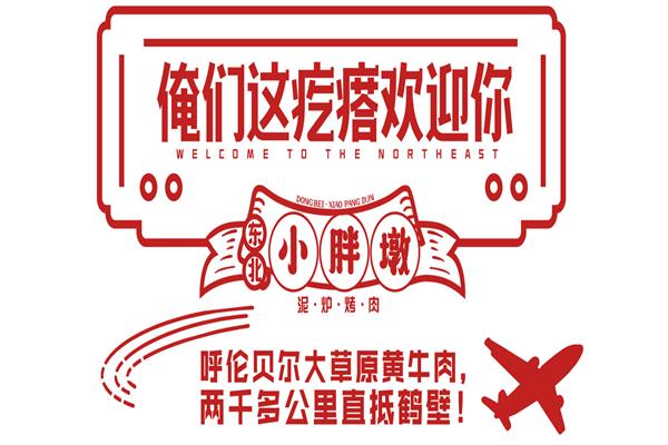 东北小胖墩烤肉
