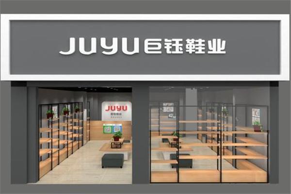 巨钰鞋业