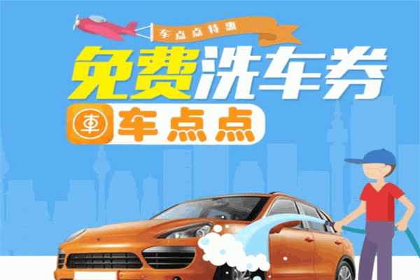 车点点