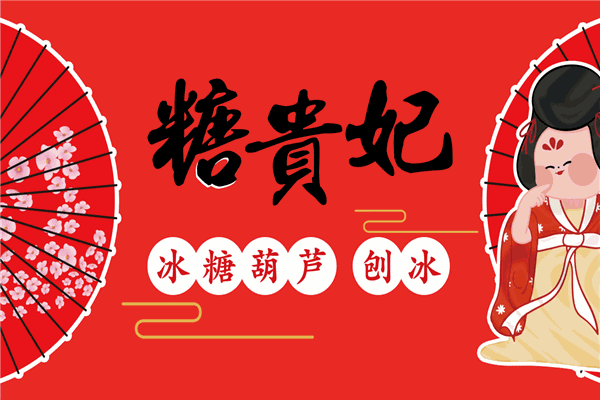 糖贵妃冰糖葫芦