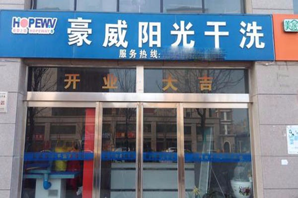 豪威阳光洗衣加盟