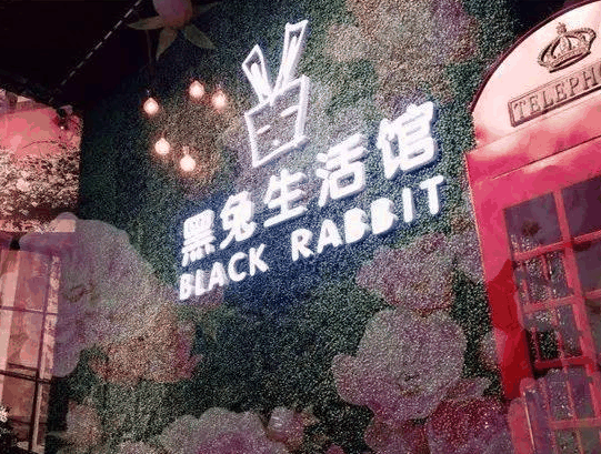 黑兔生活馆