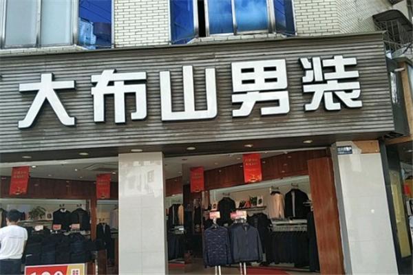 大布山男装
