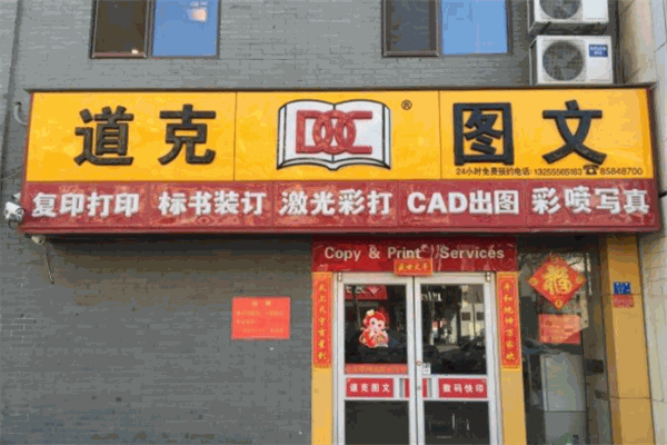 道克图文