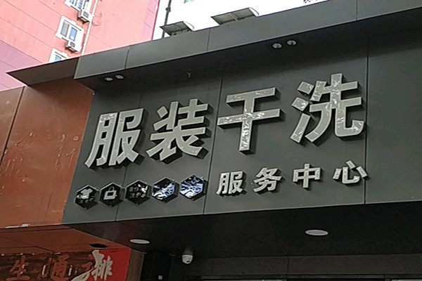 服装洗衣加盟