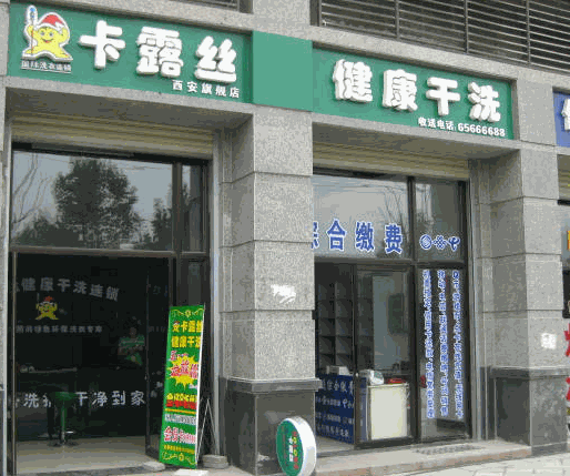 卡露丝洗衣加盟