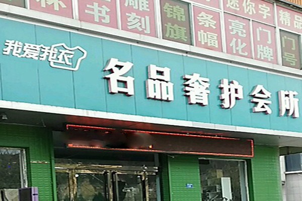 我爱我衣洗衣加盟