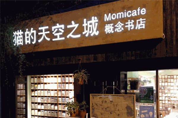猫的天空之城概念书店