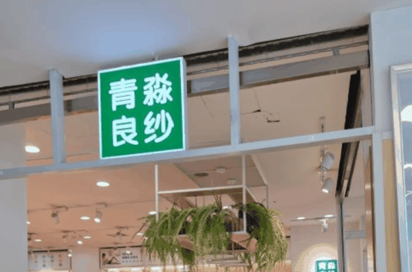 青淼良纱加盟