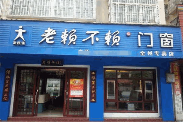 老赖不赖门窗