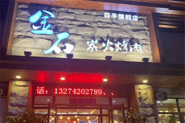 金石烤肉