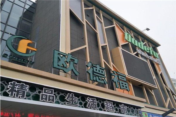 欧德福超市
