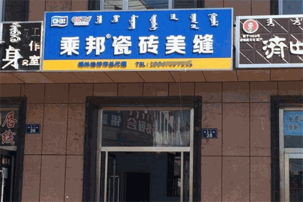 乘邦美缝