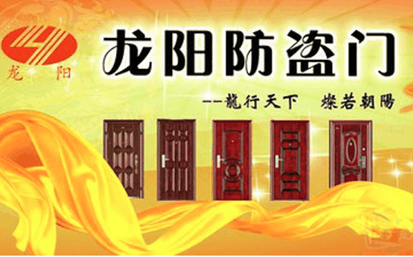 龙阳防盗门