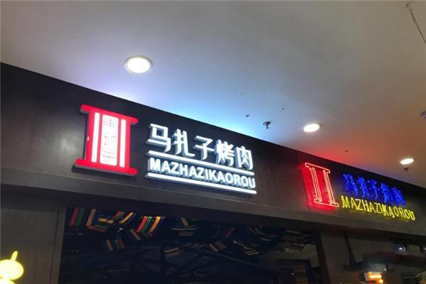 马扎子烤肉