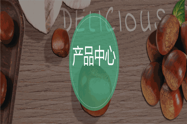 皇栗煌小吃