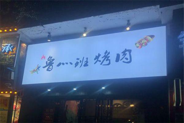 鲁班烤肉