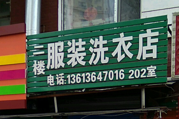 服装洗衣加盟