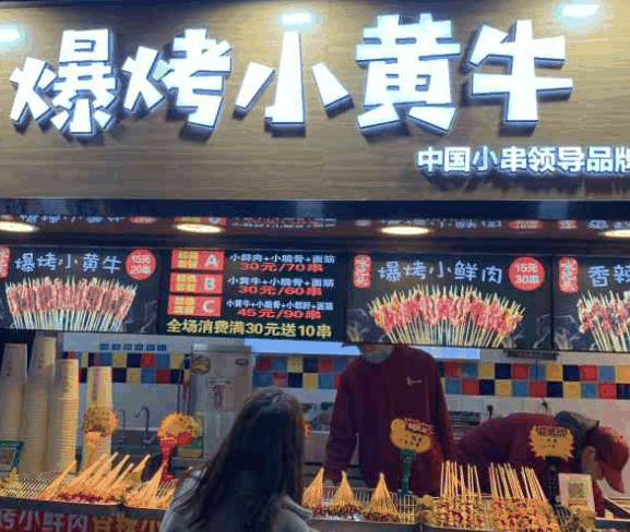 味把头爆烤小黄牛