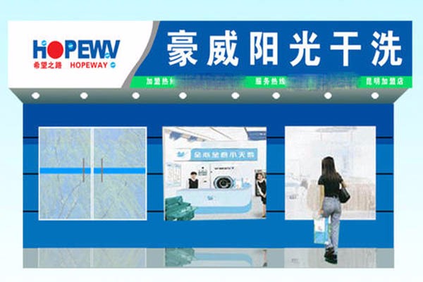 豪威阳光洗衣加盟