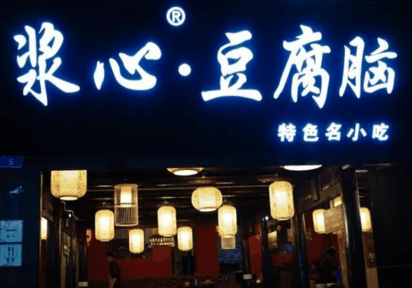 浆心豆腐脑