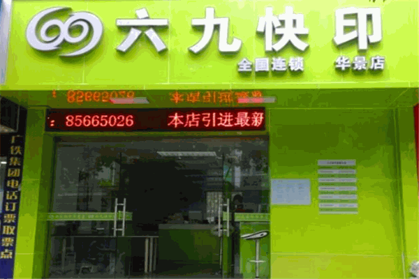 69快印