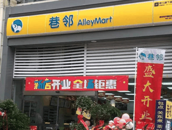 巷邻便利店