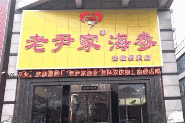 老尹家海参