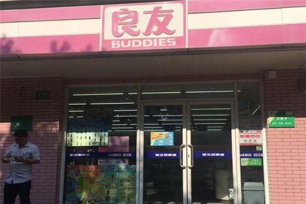 良友超市
