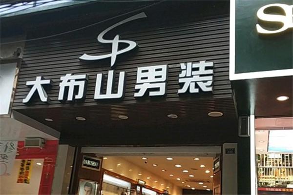 大布山男装