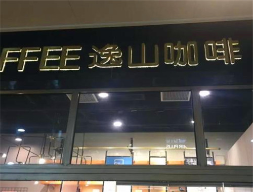 逸山咖啡