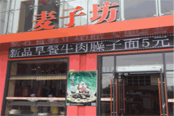 麦子坊餐厅