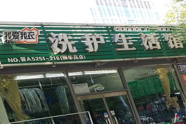 我爱我衣洗衣加盟