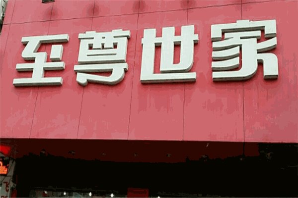 至尊世家服装
