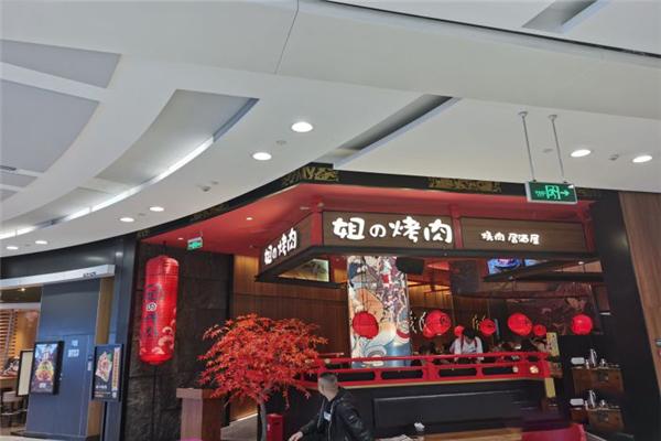 姐的烤肉