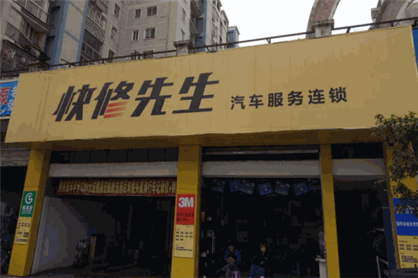 快修先生