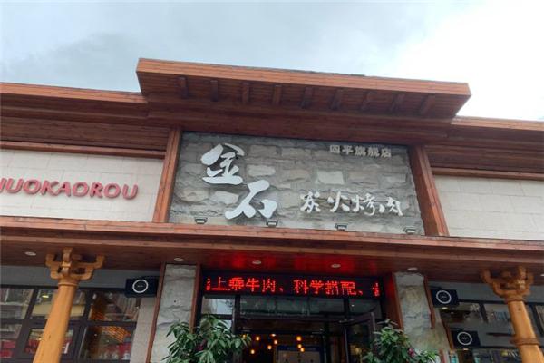 金石烤肉