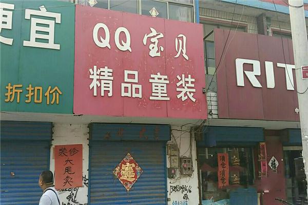 qq宝贝童装