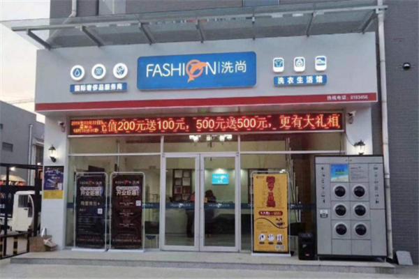 洗尚健康洗衣生活馆