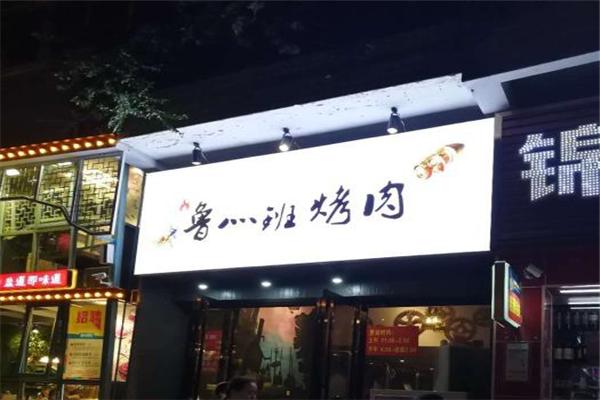 鲁班烤肉