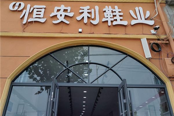 恒安利鞋业