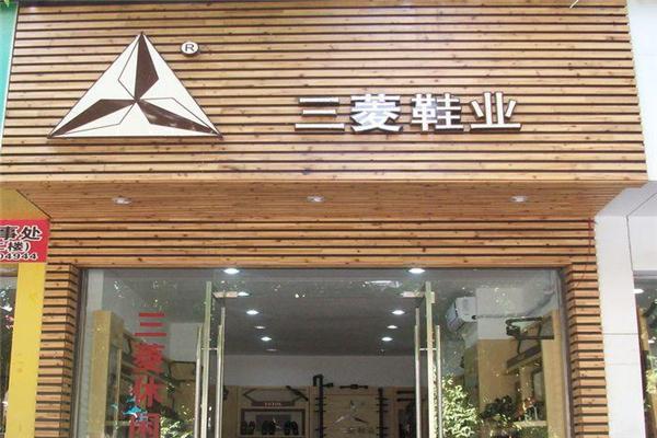 三菱鞋业