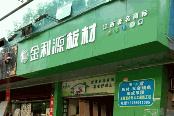 金利源板材