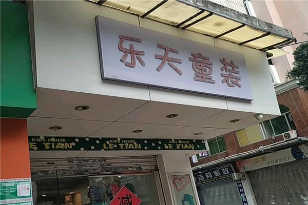 乐天童装