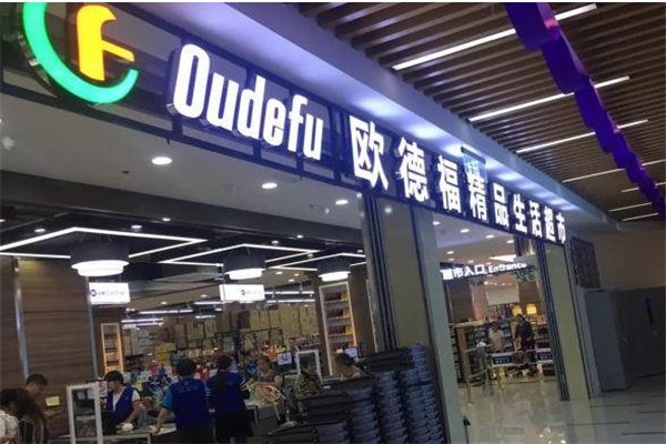 欧德福超市