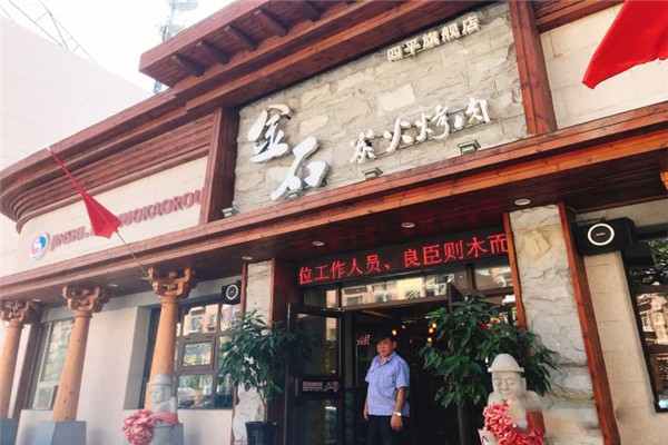 金石烤肉