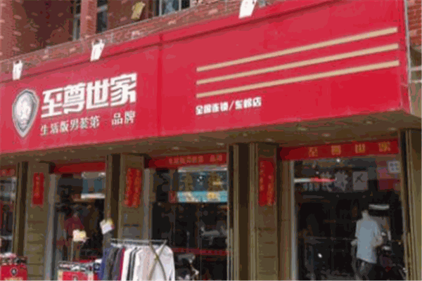 至尊世家服装