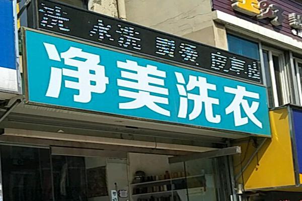 净美洗衣加盟